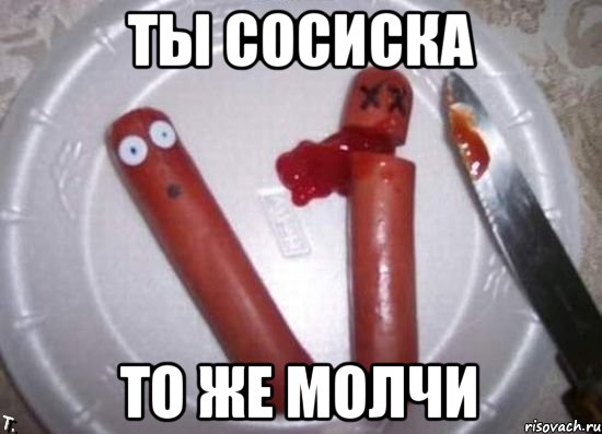 ты сосиска то же молчи, Мем сосиски