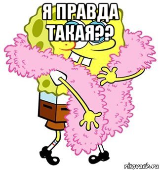 я правда такая?? , Мем Спанч боб