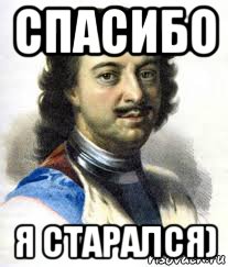 Спасибо пытаемся. Спасибо я старался Мем. Я старался. Картинка я старалась. Мемы я старался.