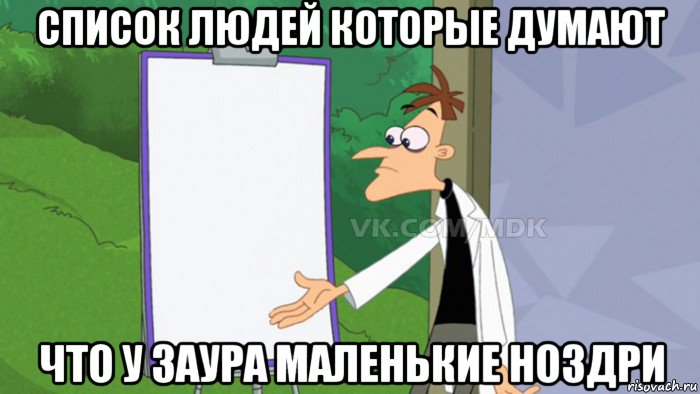 список людей которые думают что у заура маленькие ноздри, Мем  Пустой список