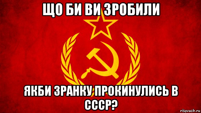 Правильный мир. СССР меме. USSR мемы. Мем СССР наше. Мемы СССР красное Знамя.