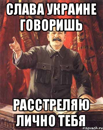 слава украине говоришь расстреляю лично тебя, Мем  сталин цветной
