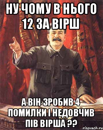 ну чому в нього 12 за вірш а він зробив 4 помилки і недовчив пів вірша ??, Мем  сталин цветной