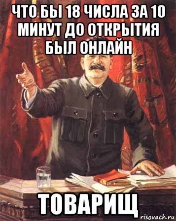 что бы 18 числа за 10 минут до открытия был онлайн товарищ, Мем  сталин цветной