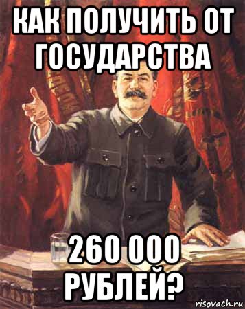 как получить от государства 260 000 рублей?, Мем  сталин цветной