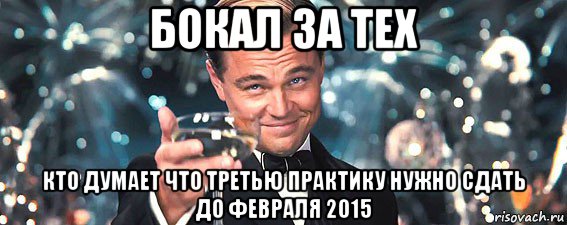 бокал за тех кто думает что третью практику нужно сдать до февраля 2015, Мем  старина Гэтсби