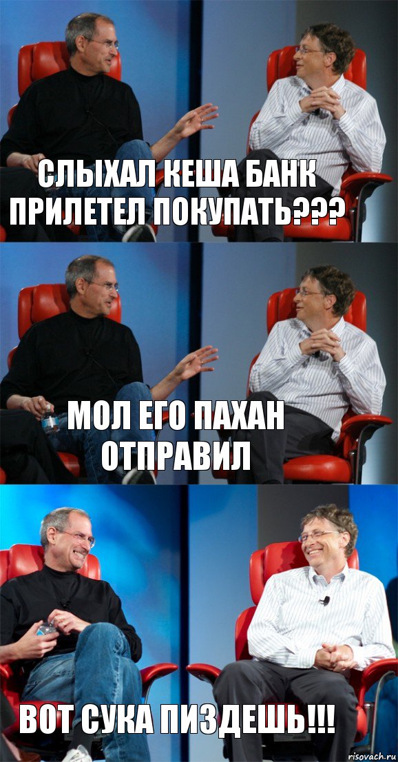 Слыхал Кеша банк прилетел покупать??? Мол его пахан отправил ВОТ СУКА ПИЗДЕШЬ!!!, Комикс Стив Джобс и Билл Гейтс (3 зоны)