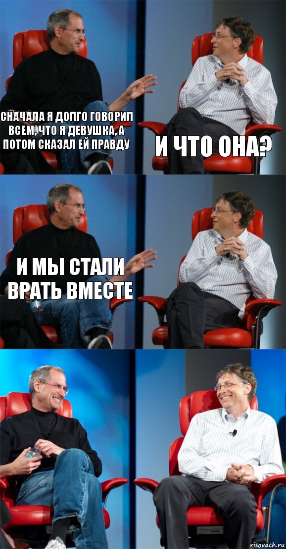 Сначала я долго говорил всем, что я девушка, а потом сказал ей правду и что она? И мы стали врать вместе   , Комикс Стив Джобс и Билл Гейтс (6 зон)