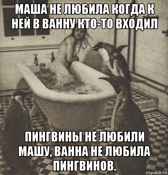 Хочу тебя в ванной