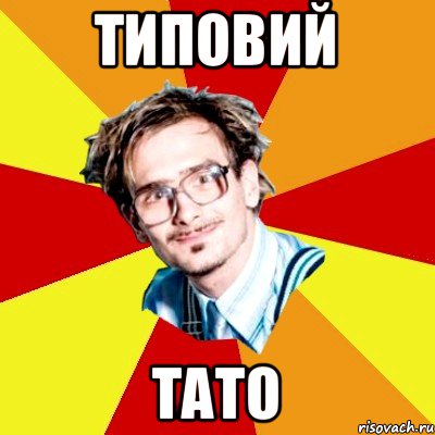 Типовий Тато