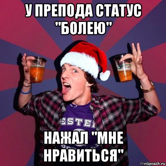 Дай бог здоровья мем у препода статус "болею" нажал "мне нравиться", Мем Студент - Рисовач .Ру