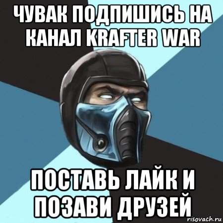 чувак подпишись на канал krafter war поставь лайк и позави друзей, Мем Саб-Зиро