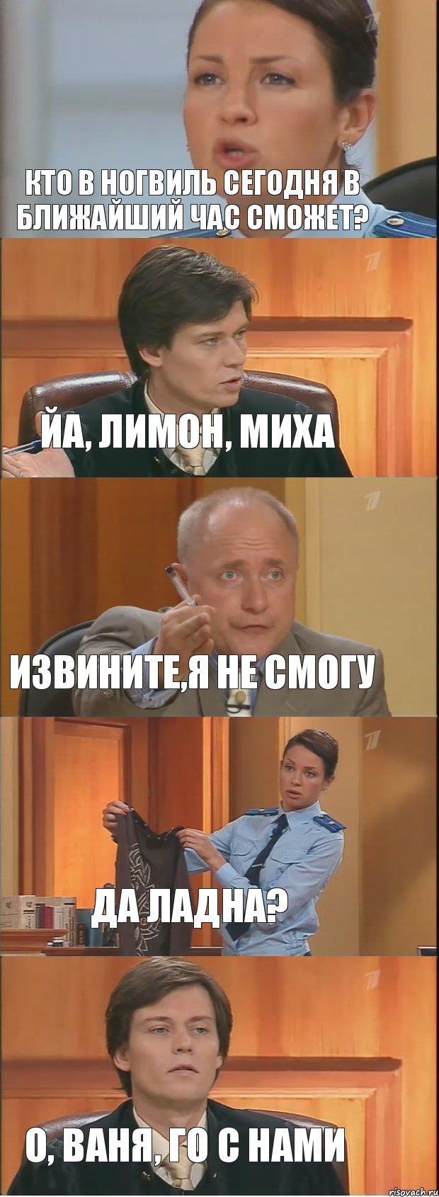 Кто в Ногвиль сегодня в ближайший час сможет? Йа, лимон, миха Извините,я не смогу да ладна? О, Ваня, го с нами, Комикс Суд