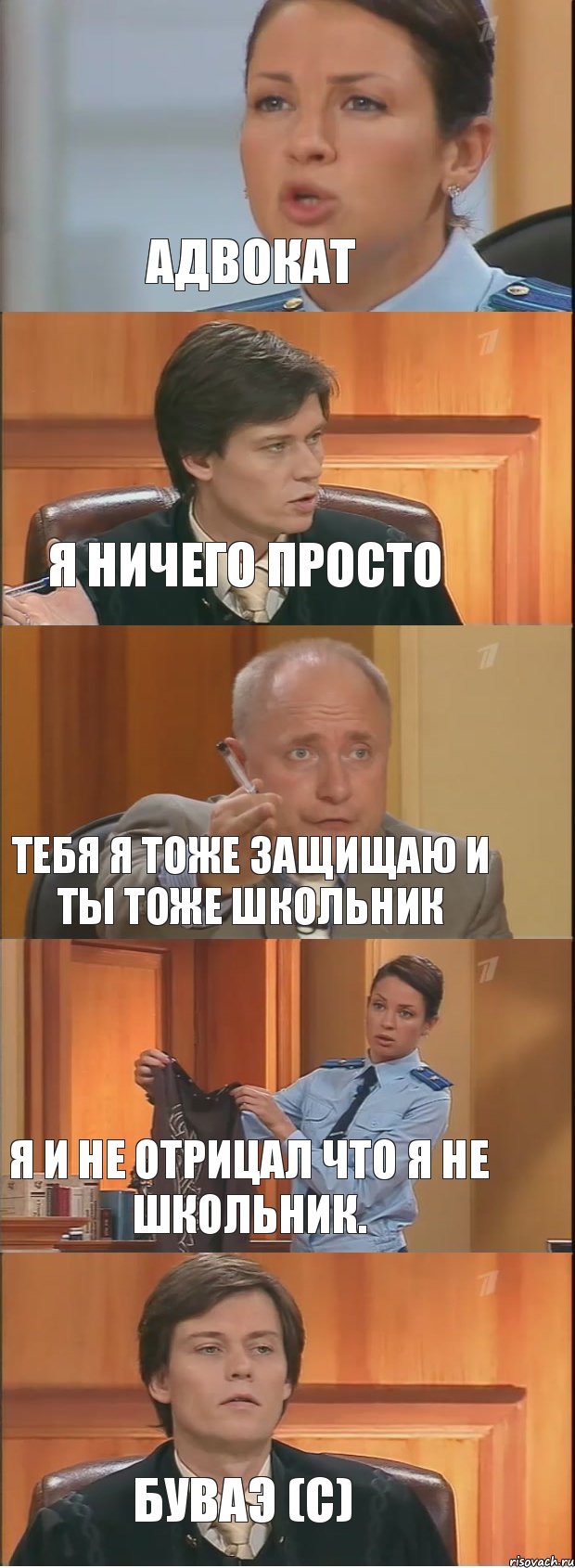 Адвокат Я ничего просто Тебя я тоже защищаю и ты тоже школьник Я и не отрицал что я не школьник. Буваэ (с), Комикс Суд