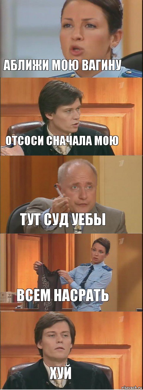 аближи мою вагину отсоси сначала мою тут суд уебы всем насрать хуй, Комикс Суд