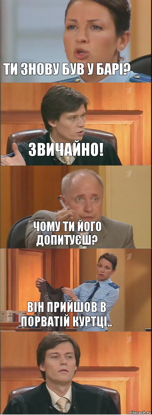 Ти знову був у барі? Звичайно! Чому ти його допитуєш? Він прийшов в порватій куртці.. , Комикс Суд