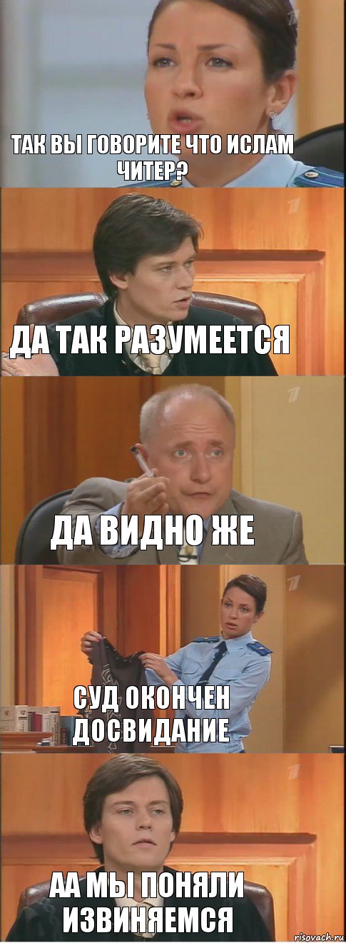 так вы говорите что Ислам читер? да так разумеется да видно же Суд окончен досвидание аа мы поняли извиняемся, Комикс Суд