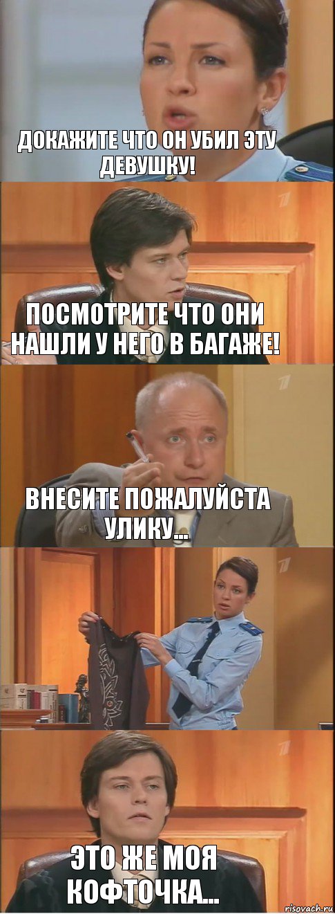 Докажите что он убил эту девушку! Посмотрите что они нашли у него в багаже! Внесите пожалуйста улику...  Это же моя кофточка..., Комикс Суд