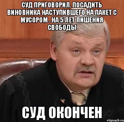 Окончил в нее. Суд присяжных Мем. Судья Мем. Суд окончен. Мемы про судью.