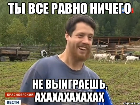 Ты все равно ничего не выиграешь, ахахахахахах, Мем фермер