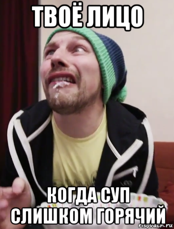 Супчик мем