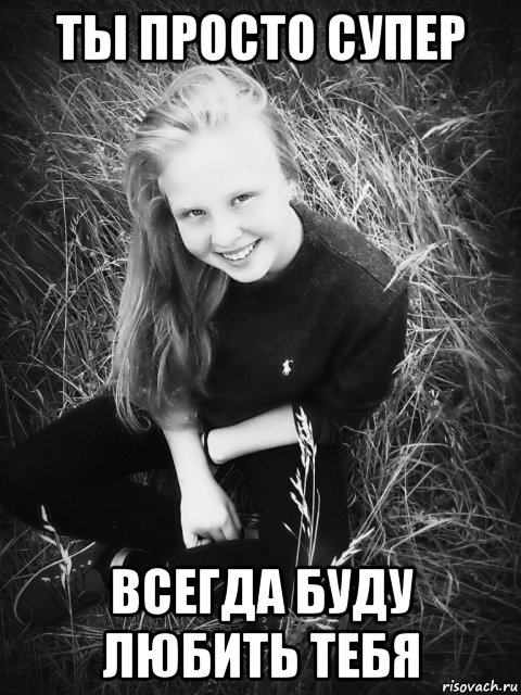Ты самая лучшая девушка на свете мем