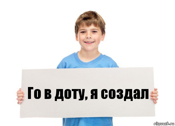 Го в доту, я создал