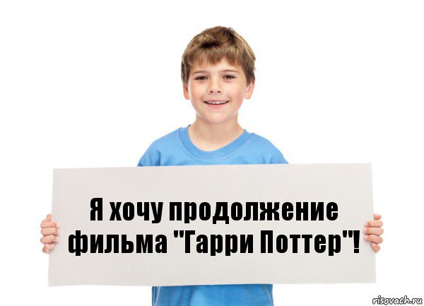 Хочу продолжение