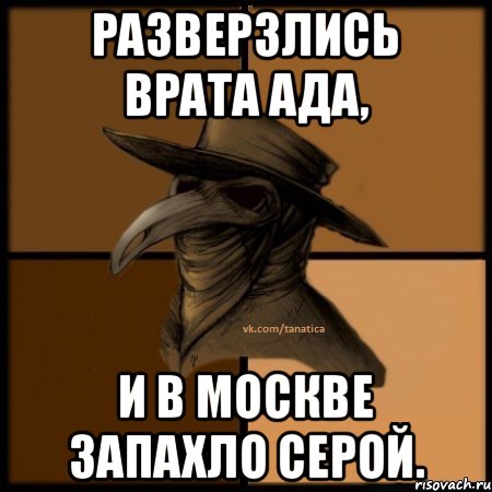 Разверзлись врата ада, и в Москве запахло серой., Мем  Чума