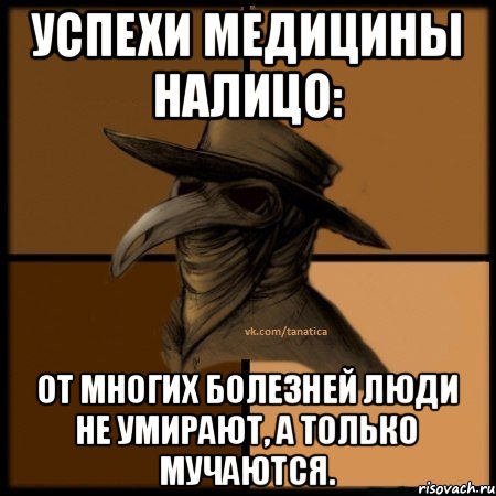 Успехи медицины налицо: от многих болезней люди не умирают, а только мучаются., Мем  Чума