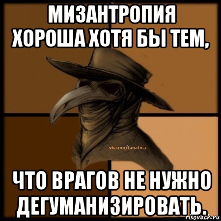 Мизантропия хороша хотя бы тем, что врагов не нужно дегуманизировать., Мем  Чума