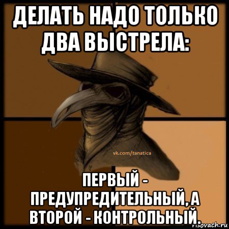 делать надо только два выстрела: первый - предупредительный, а второй - контрольный., Мем  Чума