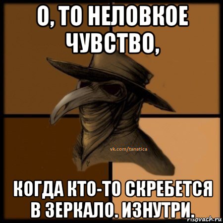 о, то неловкое чувство, когда кто-то скребется в зеркало. изнутри., Мем  Чума