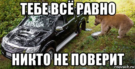 Никому не равен. Тебе никто не поверит Мем. Тебе всё равно никто не поверит. Тебе все равно никто не поверит Мем. Тебе все равно не поверят.