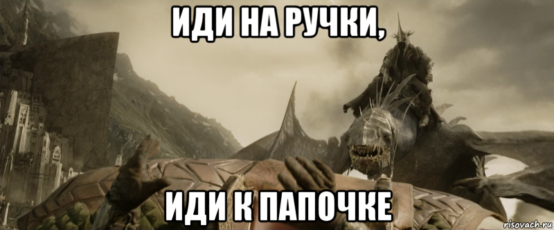 Иди ко мне. Иди ко мне на ручки. Иди на ручки Мем. Иди ко мне на ручки Мем. Иди на ручки картинки.