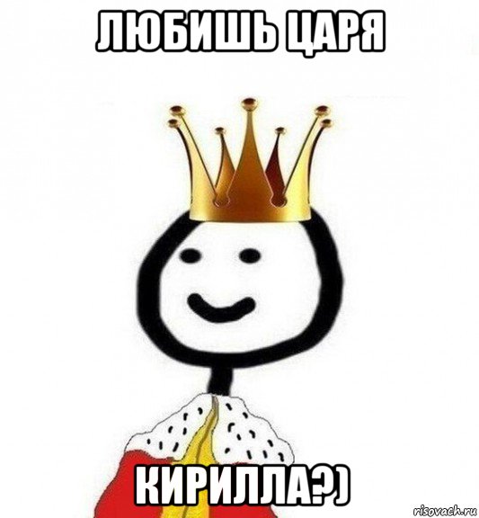 любишь царя кирилла?), Мем Теребонька Царь