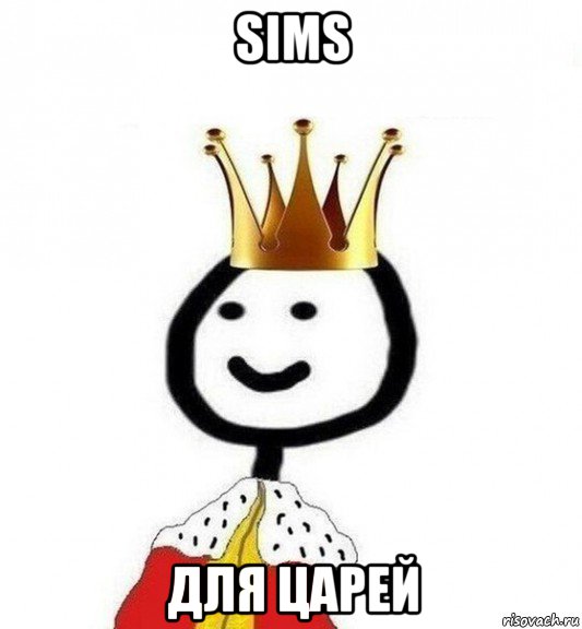 sims для царей, Мем Теребонька Царь