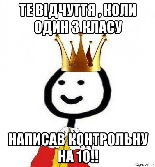 те відчуття , коли один з класу написав контрольну на 10!!, Мем Теребонька Царь