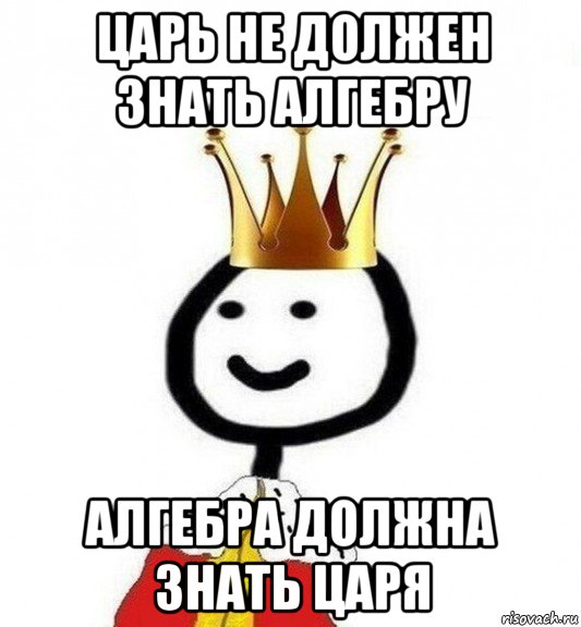 царь не должен знать алгебру алгебра должна знать царя, Мем Теребонька Царь