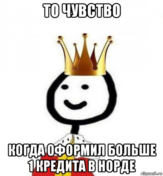 то чувство когда оформил больше 1 кредита в норде, Мем Теребонька Царь