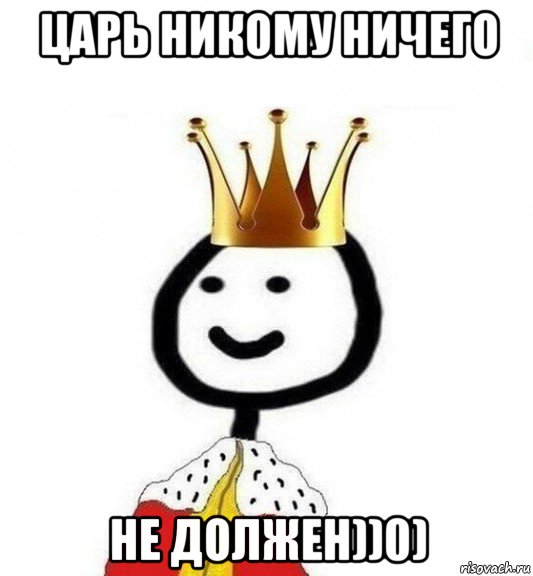 царь никому ничего не должен))0), Мем Теребонька Царь