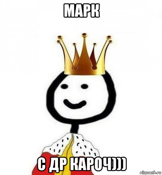 марк с др кароч))), Мем Теребонька Царь