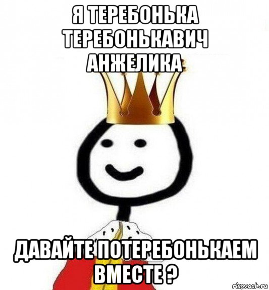 я теребонька теребонькавич анжелика давайте потеребонькаем вместе ?, Мем Теребонька Царь