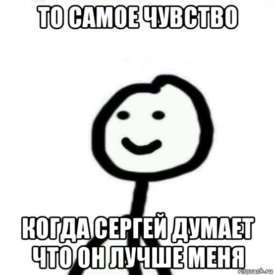 то самое чувство когда сергей думает что он лучше меня, Мем Теребонька (Диб Хлебушек)