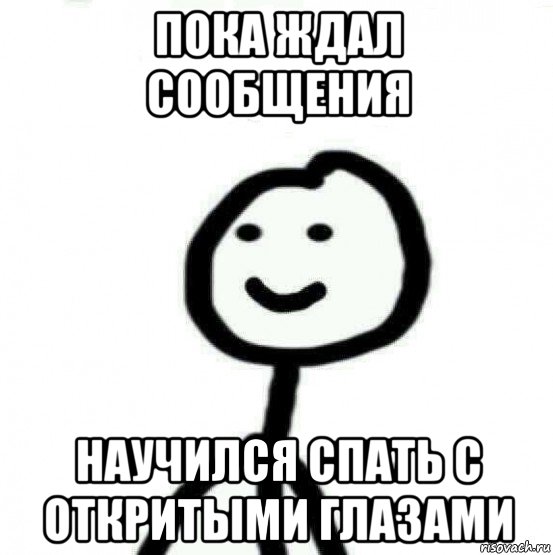 Пока не сдох. Жду сообщения. Жду сообщения Мем. Жду сообщения от тебя. Жду твоего сообщения.