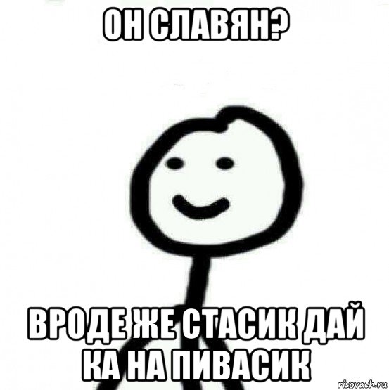 он славян? вроде же стасик дай ка на пивасик, Мем Теребонька (Диб Хлебушек)