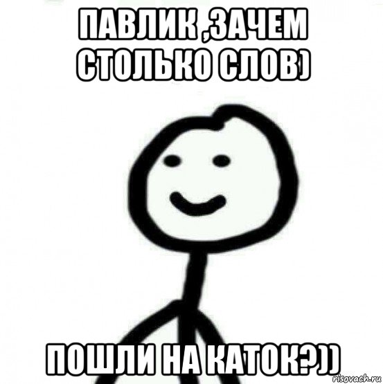 павлик ,зачем столько слов) пошли на каток?)), Мем Теребонька (Диб Хлебушек)