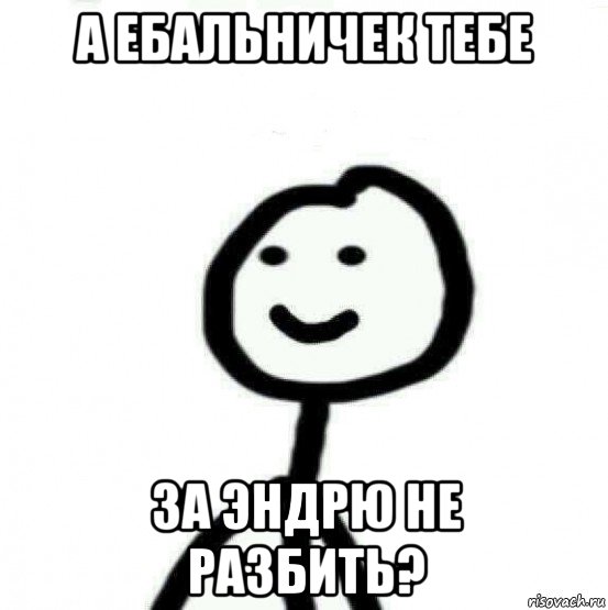 а ебальничек тебе за эндрю не разбить?, Мем Теребонька (Диб Хлебушек)