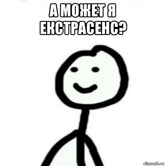 а может я екстрасенс? , Мем Теребонька (Диб Хлебушек)