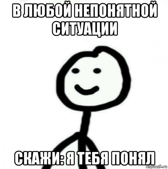 в любой непонятной ситуации скажи: я тебя понял, Мем Теребонька (Диб Хлебушек)